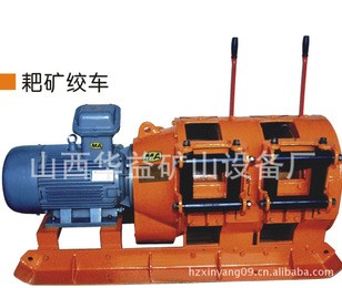 2JPB-15KW耙礦絞車(chē)(電耙)的用途和特點(diǎn)讓你汗顏
